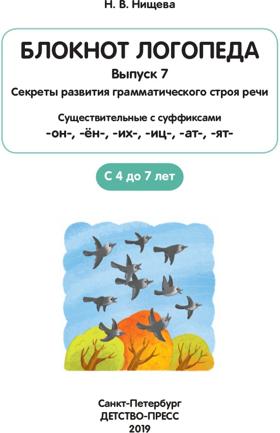 Блокнот логопеда. Выпуск 7. Секреты развития грамматического строя речи ( с 4 до 7 лет ). Существительные с суффиксами -он-,-ён-,-их-,-иц-,-ат-,-ят-. ФГОС.