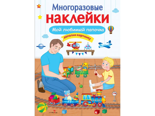 Мой любимый папочка. Многоразовые наклейки для детей