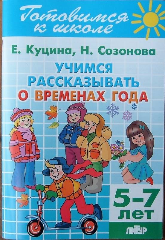 Учимся рассказывать о временах года. 5-7 лет