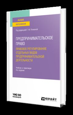 ПРЕДПРИНИМАТЕЛЬСКОЕ ПРАВО. ПРАВОВОЕ РЕГУЛИРОВАНИЕ ОТДЕЛЬНЫХ ВИДОВ ПРЕДПРИНИМАТЕЛЬСКОЙ ДЕЯТЕЛЬНОСТИ 4-е изд., пер. и доп. Учебник и практикум для вузов