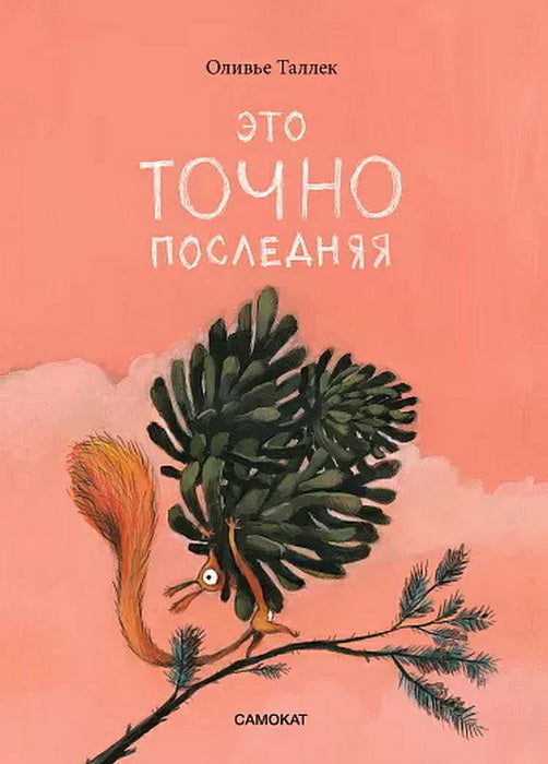 С.Это точно последняя