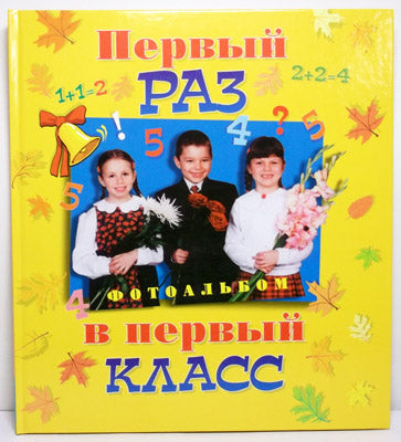 Первый раз в первый класс