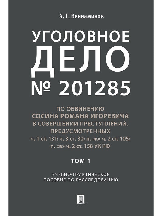 Уголовное дело.Учебно-практич.пос. по расследованию.-М.:РГ-Пресс,2025. /=243977/