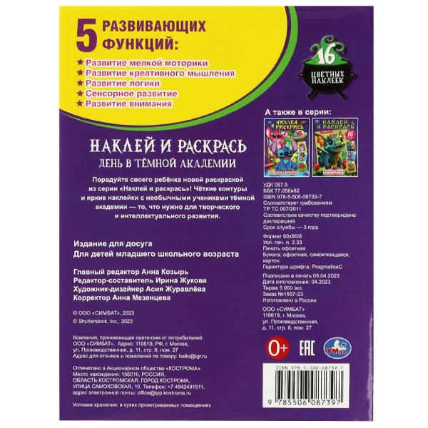 День в тёмной академии. Наклей и раскрась. 214х290 мм. Скрепка. 16 стр. Умка в кор.50шт