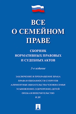 Все о семейном праве : сборник нормативных правовых и судебных актов.-3-е изд., перераб. и доп.-М.:Проспект,2024.