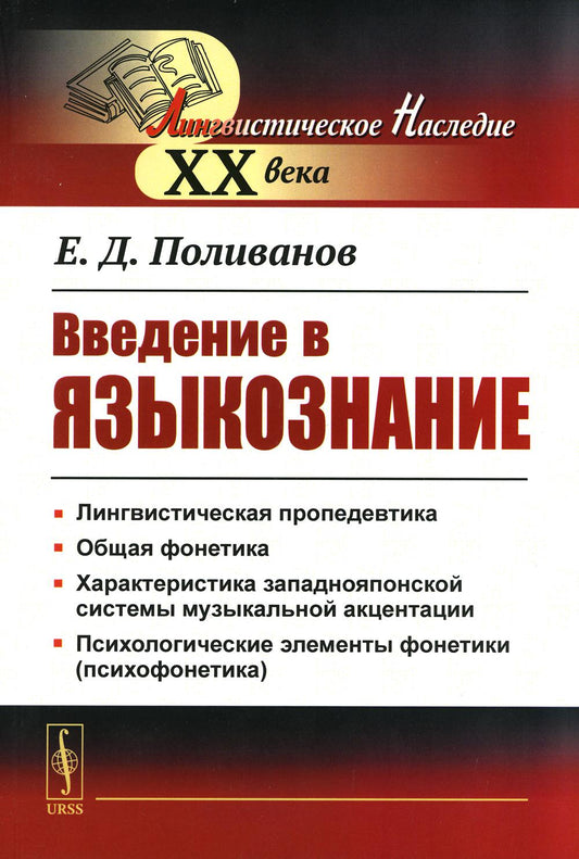 Введение в языкознание. Для востоковедов. (Курс для восточников-востоковедов)