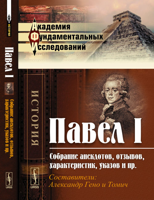 Павел I: Собрание анекдотов, отзывов, характеристик, указов и пр.