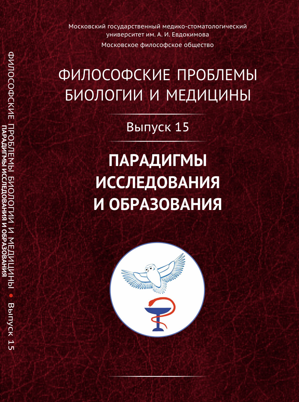 Problèmes philosophiques de biologie et de médecine : Paradigmes d'étude et d'observation