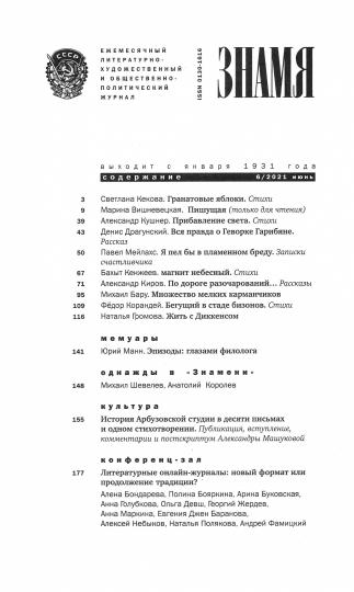 Знамя. 2021. № 6