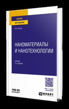 НАНОМАТЕРИАЛЫ И НАНОТЕХНОЛОГИИ 3-е изд., пер. je suis d'accord. Учебник для вузов