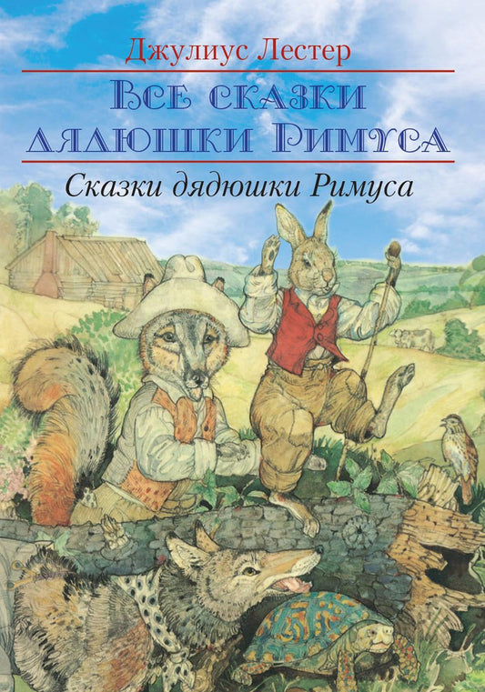 Рип.Все сказки дядюшки Римуса.Сказки Дядюшки Римус