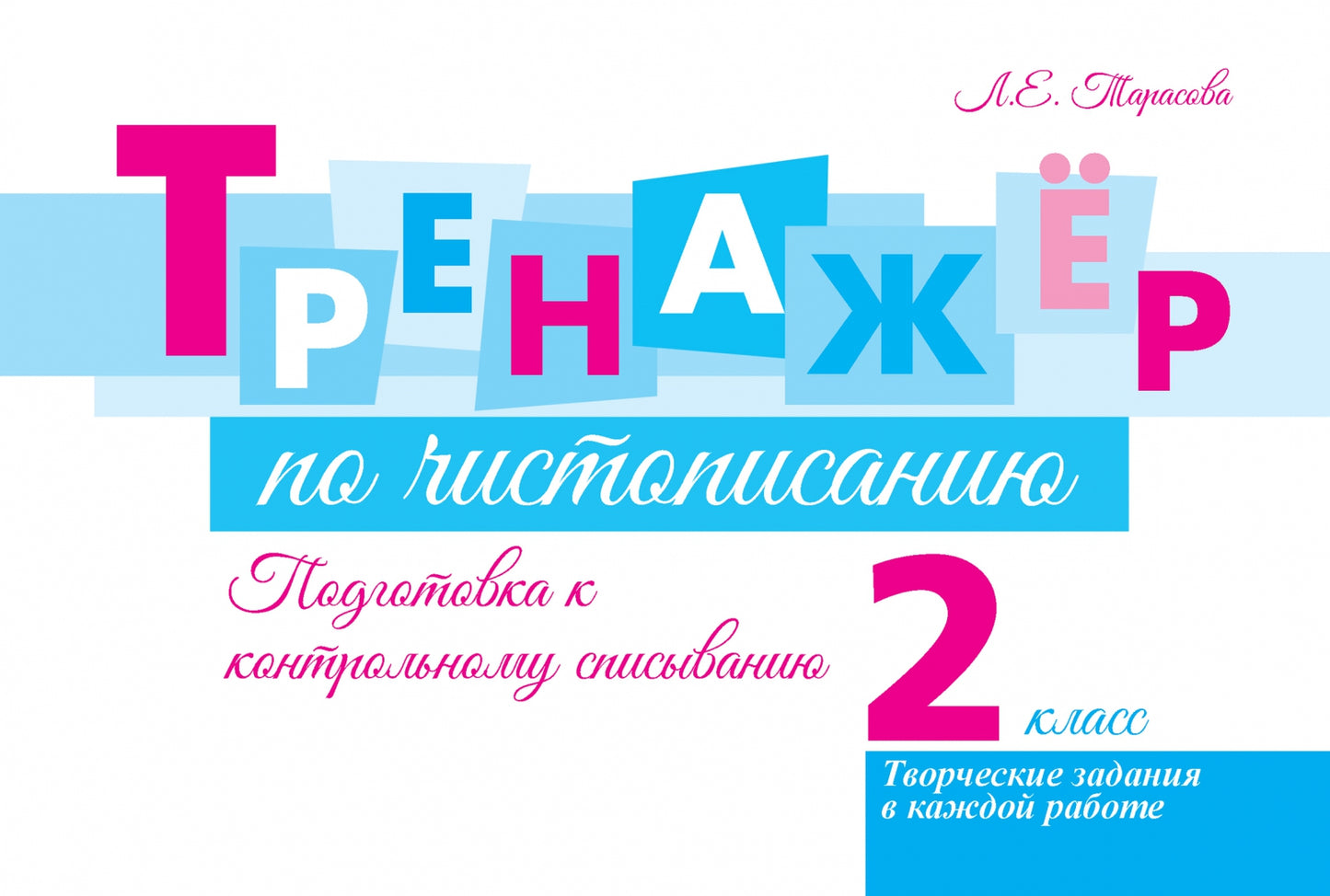Тренажёр по чистопис. Подготовка к контр спис. 2cl