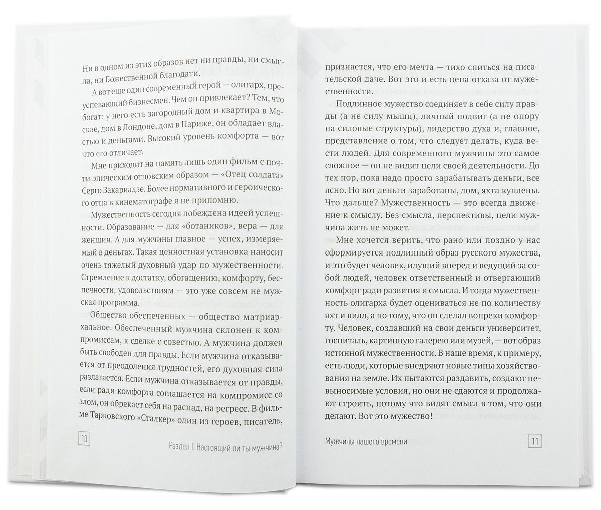 Настоящий мужчина - кто он?: сборник статей