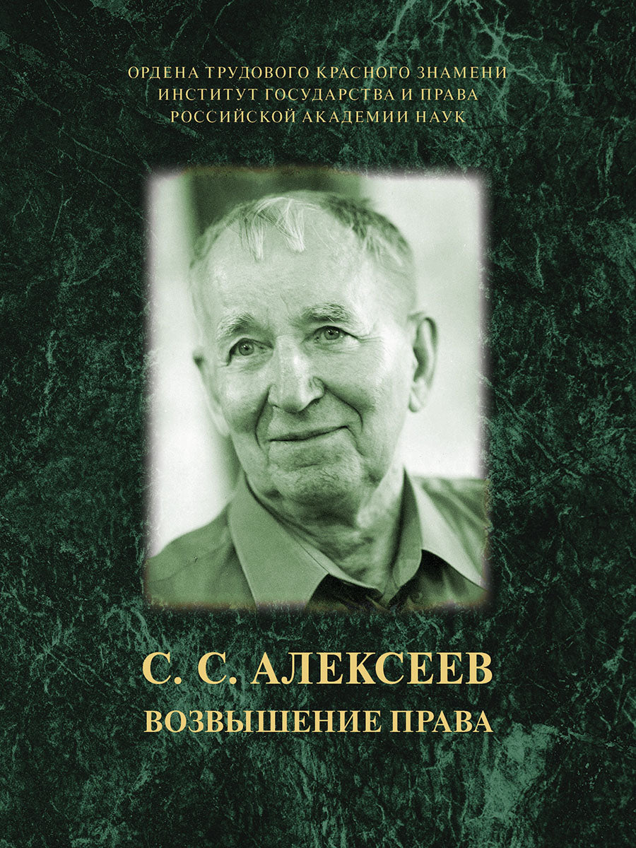 C. C. Alexeev. Возвышение права.-М.:ИГП РАН,2024.