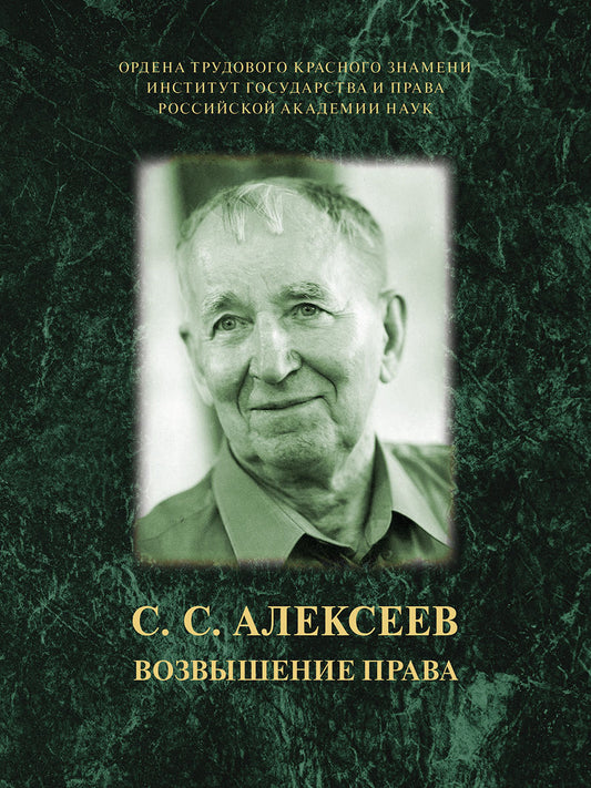 C. C. Alexeev. Возвышение права.-М.:ИГП РАН,2024.