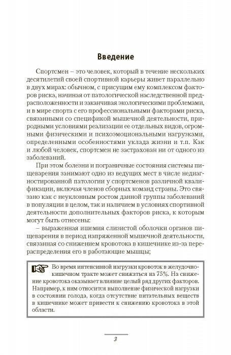 Патология системы пищеварения и имитирующие ее состояния у спортсменов