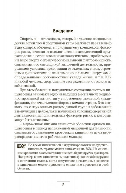 Патология системы пищеварения и имитирующие ее состояния у спортсменов