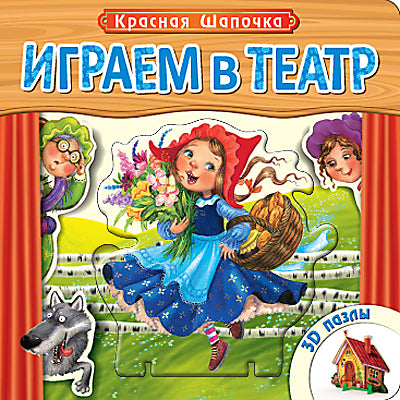 Играем в театр. Книжка с пазлами. Красная шапочка (New)