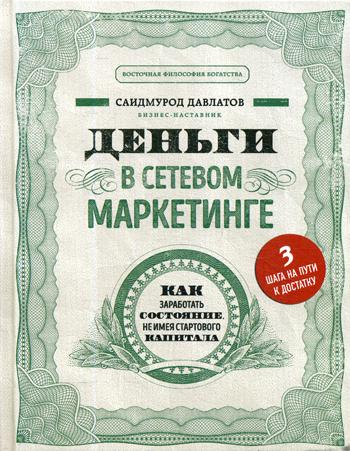 Деньги в сетевом маркетинге. Как заработать состояние, не имея стартового капитала