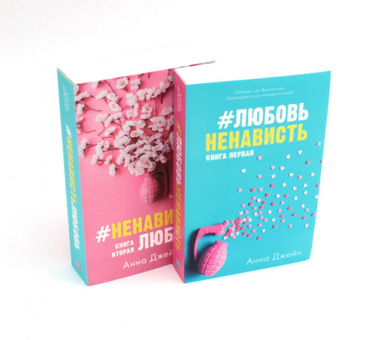 #ЛюбовьНенависть; #НенавистьЛюбовь (комплект из 2-х книг)(нов.редакция)