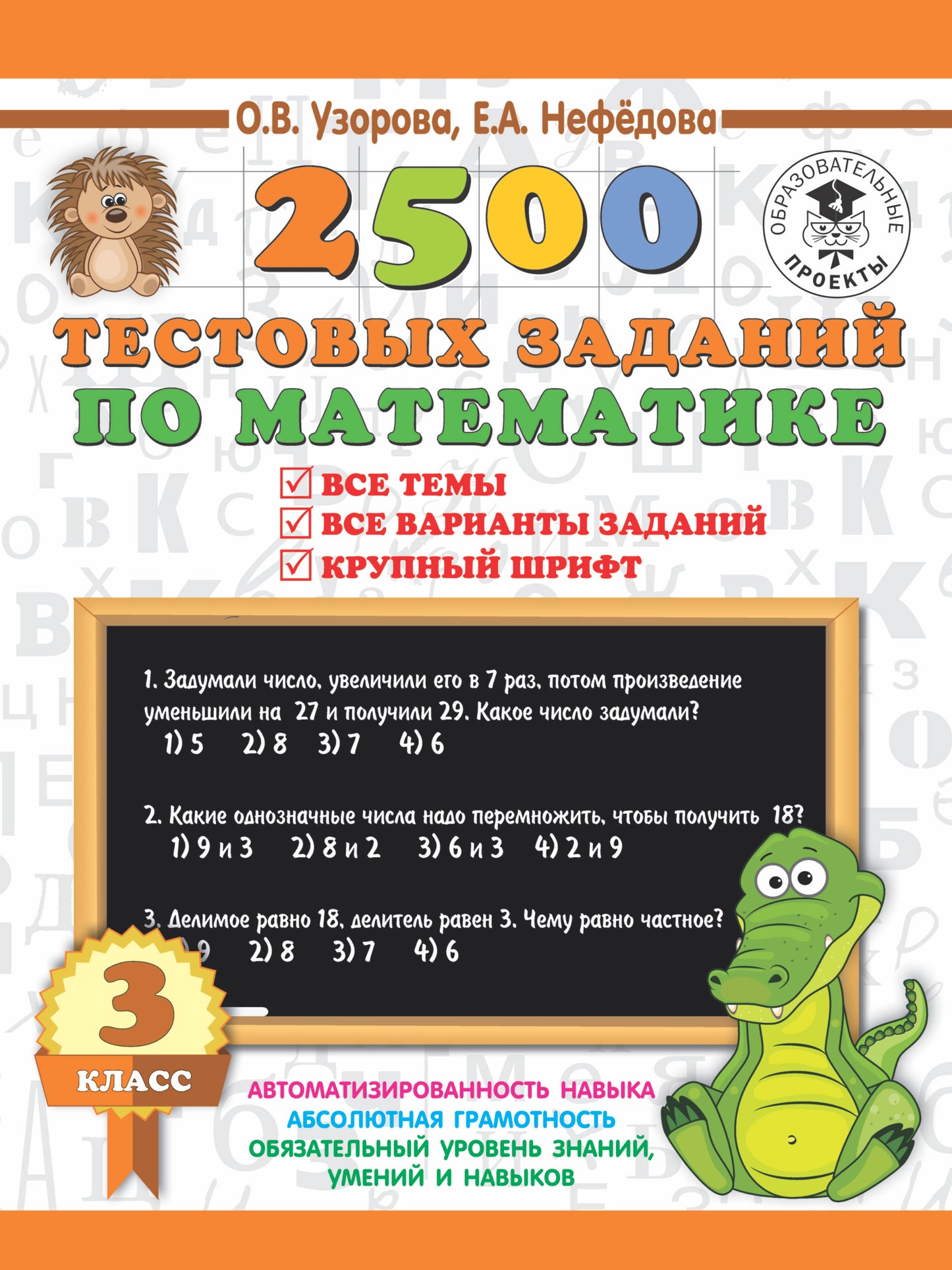 2500 тестовых заданий по математике. 3 класс