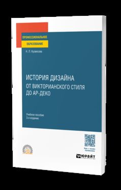 ИСТОРИЯ ДИЗАЙНА: ОТ ВИКТОРИАНСКОГО СТИЛЯ ДО АР-ДЕКО 3-е изд., испр. и доп. Учебное пособие для СПО