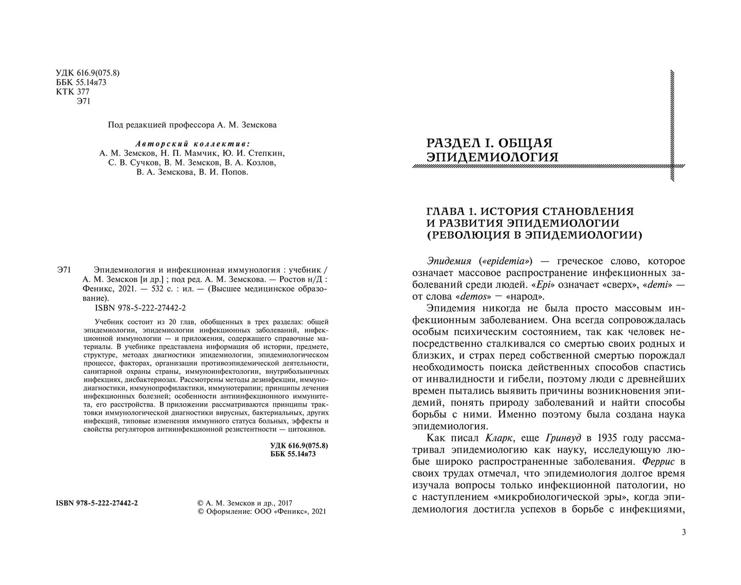 Эпидемиология и инфекционная иммунология: учебник