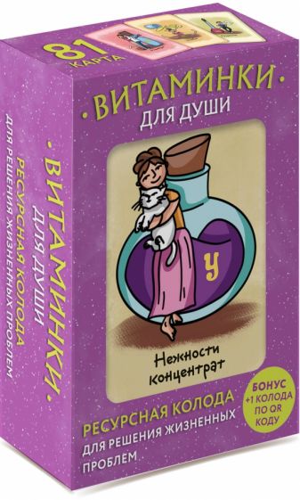 Витаминки для души. Ресурсная колода для решения жизненных проблем