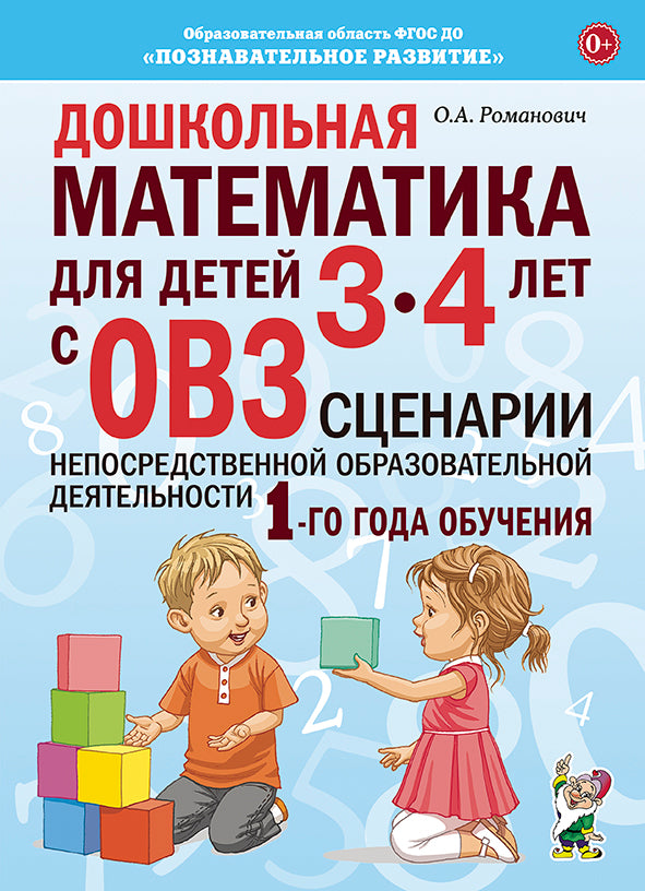 Дошкольная математика для детей 3-4 лет с ОВЗ: сценарии непосредственной деятельности 1-го года обучения.