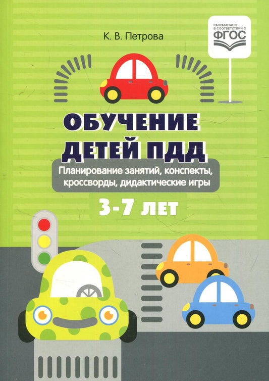 Петрова. Обучение детей ПДД. Планирование занятий, конспекты, кроссворды, дидактические игры. 3-7 лет.ФОП. (ФГОС)
