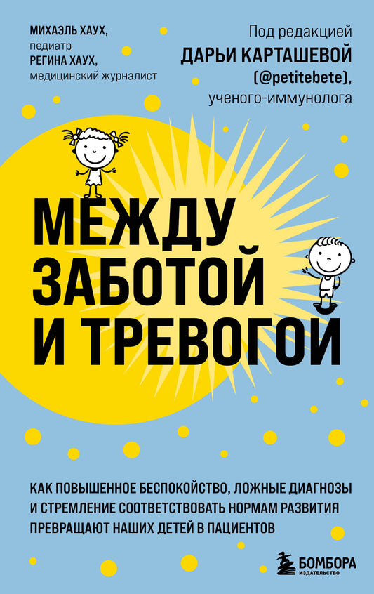 Между заботой и тревогой. Как повышенное беспокойство, ложные диагнозы и стремление соответствовать нормам развития превращают наших детей в пациентов