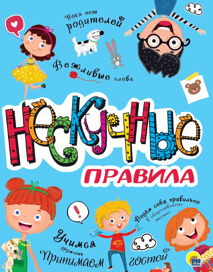 НЕСКУЧНЫЕ ПРАВИЛА глянц.ламин. офсет 202х257