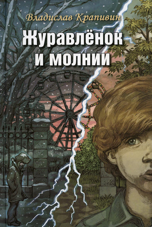 Журавлёнок и молнии. Роман для ребят и взрослых (доп.тираж в типографии)