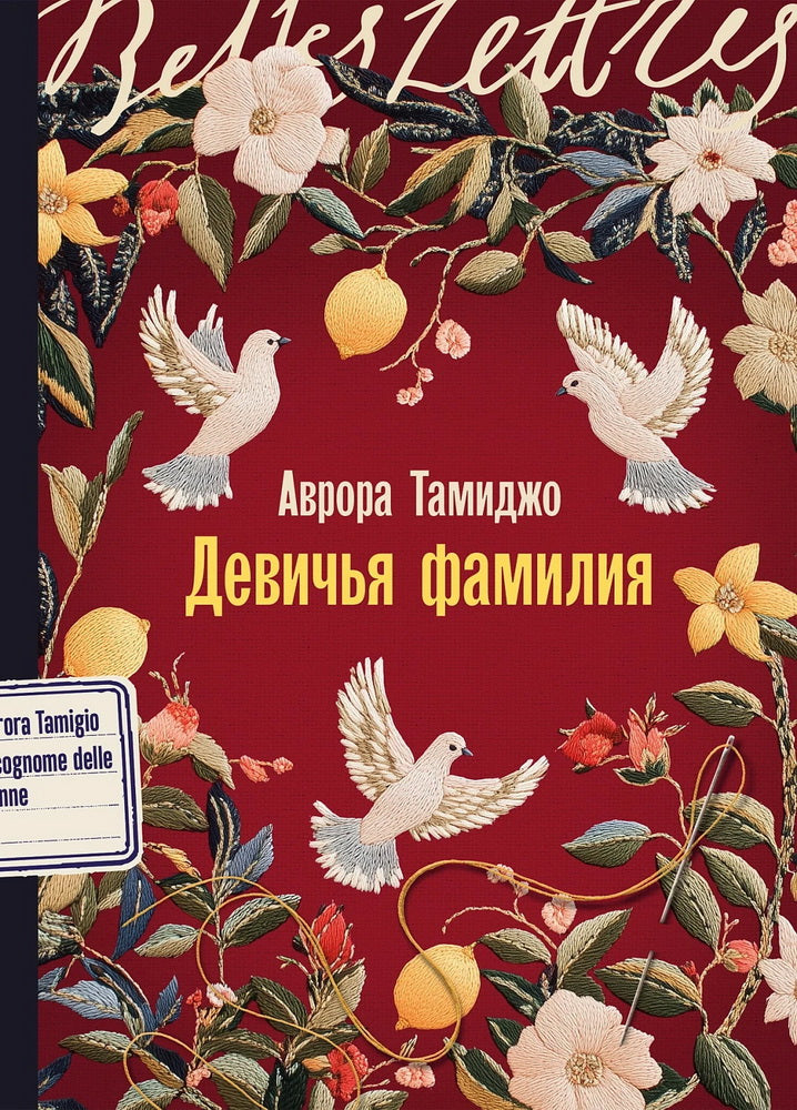 Девичья фамилия: роман