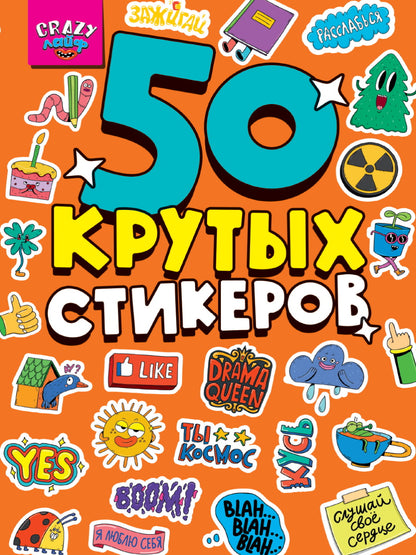 СТИКЕРБУК А5 4л. CRAZY ЛАЙФ