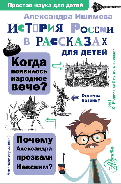 L'histoire de la Russie dans la vie des enfants