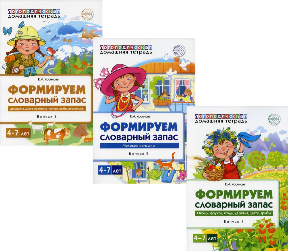 *Комплект книг. Домашние логопедические тетради. Я говорю правильно (3 тетради) / Косинова Е.М.