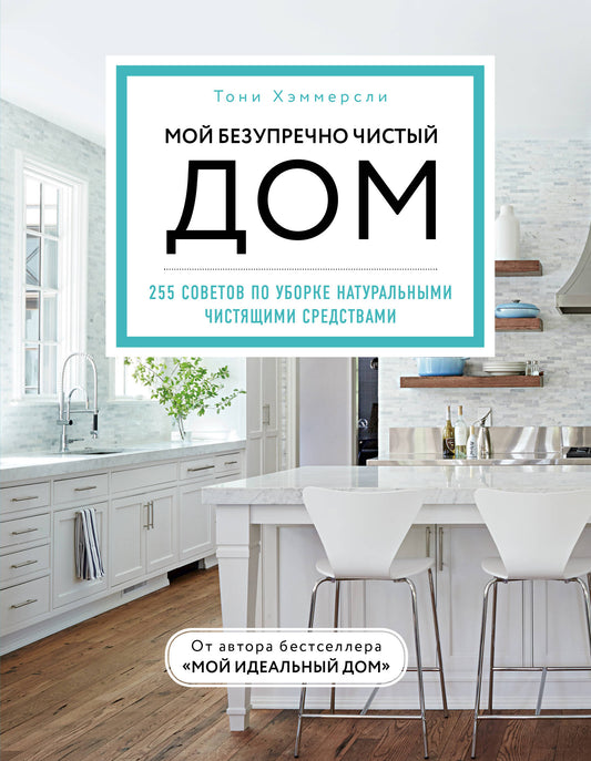 Je suis vraiment à la maison. 255 soветов по уборке натуральными чистящими средствами (голубая)