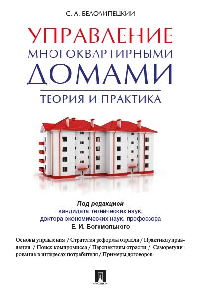 Управление многоквартирными домами.Теория и практика.-М.:Проспект,2025. /=238190/