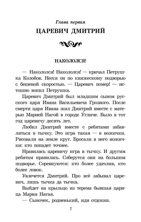 Алексеев. Цари и самозванцы. Рассказы о Смутном времени.