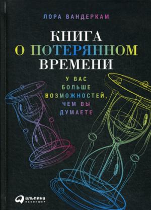 (АП) Книга о потерянном времени: У вас возможностей, чем вы думаете. 2-e изд. Вандеркам Л.