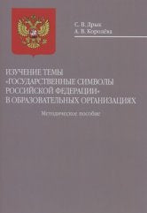 Изучение темы «Государственные символы Российской Федерации» в образовательных организациях: