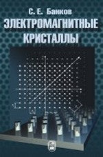 Электромагнитные кристаллы