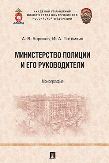 Министерство полиции и его руководители.Монография.-М.:Проспект,2020.