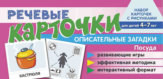 Prenez la carte avec les risques. Récupérez les cartes. Описательные загадки. Alors. Pour les enfants 4-7 /Танцюра С.Ю., Сатари В.В., Солдатова Л.Р.