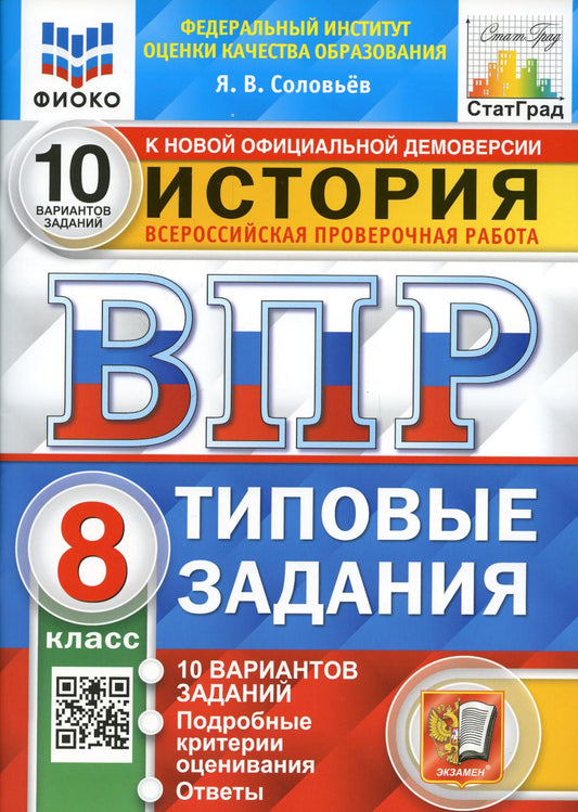 ВПР ФИОКО. СТАТГРАД. ИСТОРИЯ. 8 КЛАСС. 10 ВАРИАНТОВ. ТЗ. ФГОС/Соловьев ( Экзамен)