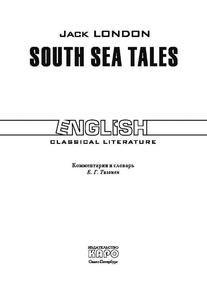 Рассказы южных морей: Книга для чтения на английском языке. Лондон Дж.