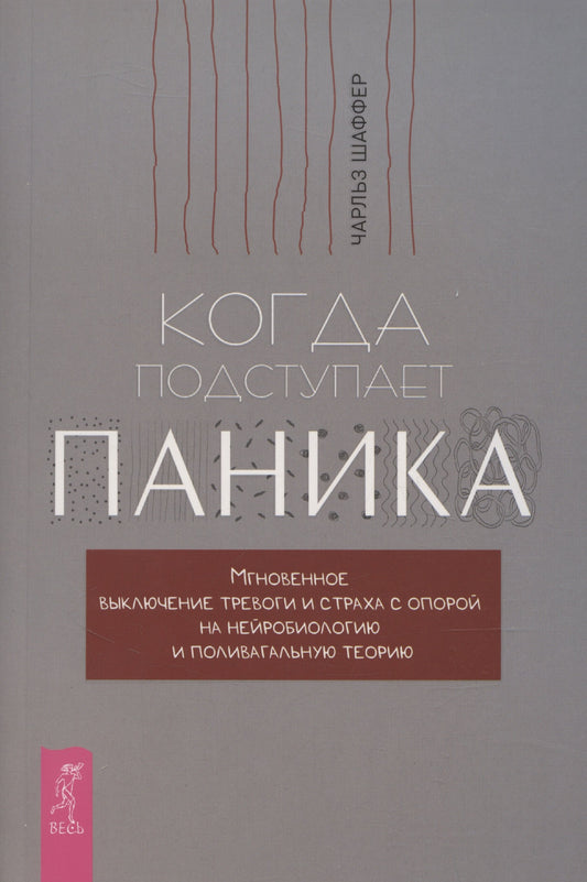 Когда подступает паника. Мгновенное выключение тревоги и страха (6428)