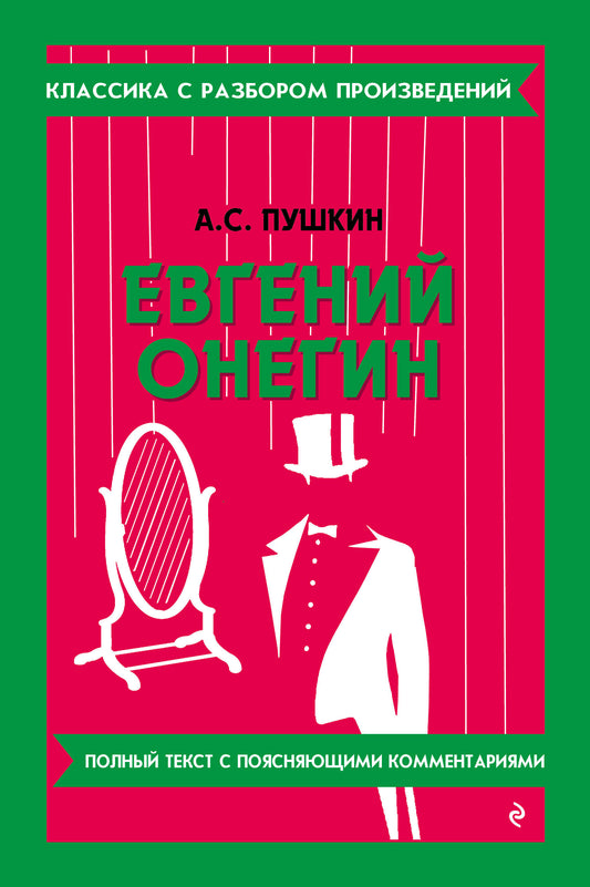 Евгений Онегин (твёрдая обложка)