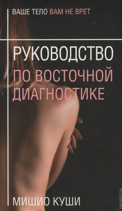 Руководство по восточной диагностике